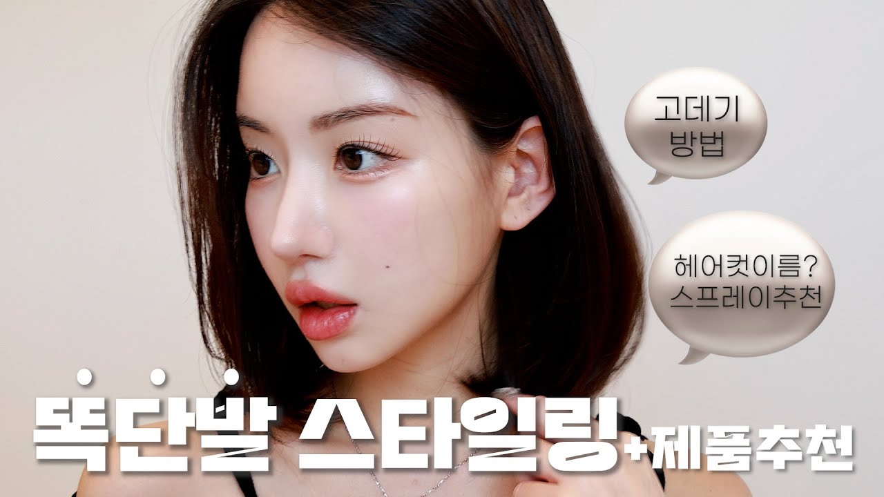 똑단발 고데기방법🎀🖤 헤어컷 이렇게 해달라하세요! [+스프레이,트리트먼트,에센스추천]