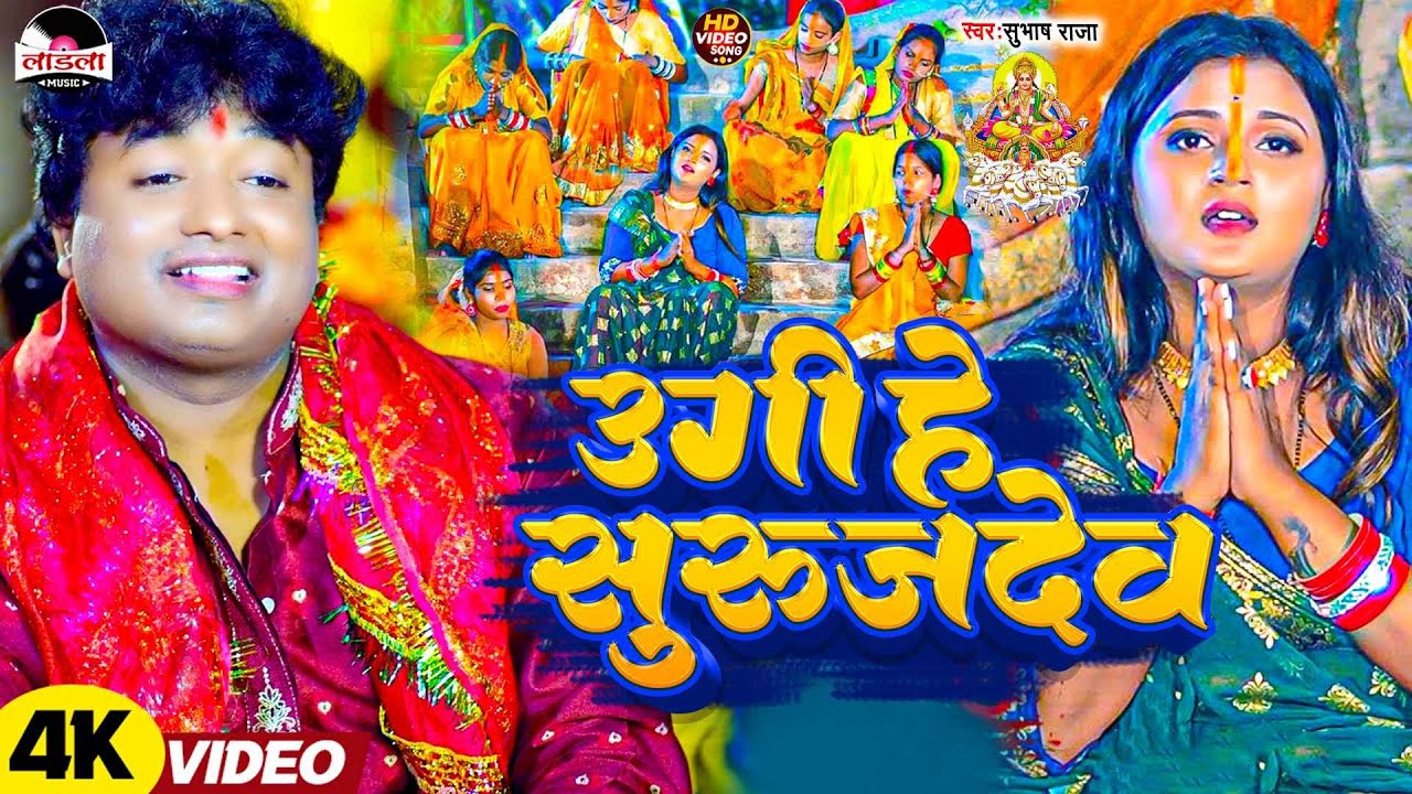#subhash_raja का सुपरहिट छठ गीत | उगी हे सुरुजदेव | Bhojpuri Chhath Song 2024 | #video