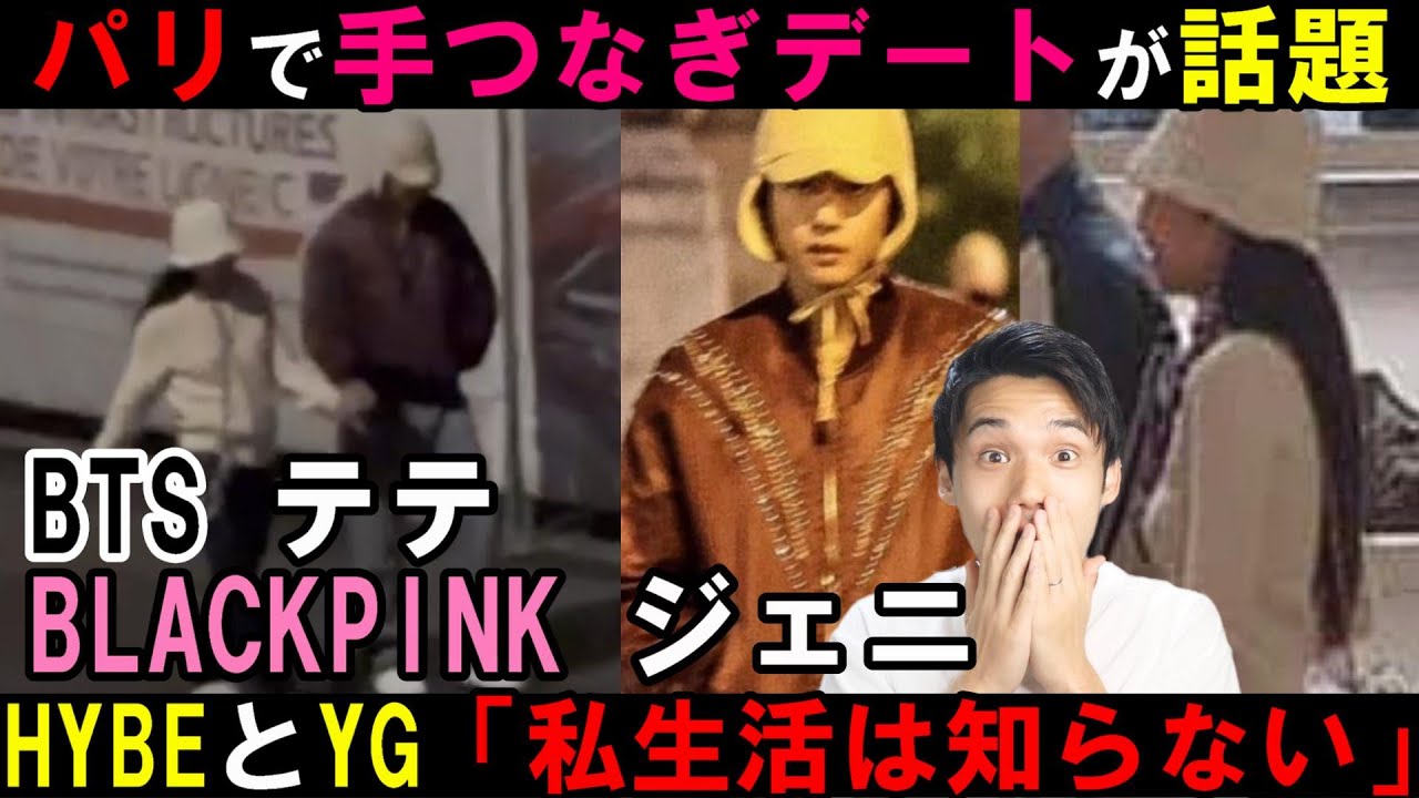 【リアコペン閲覧禁止】テテとジェニのパリ手繋ぎデートについて事務所が認めない理由は？個人的見解【BTS BLACKPINK】