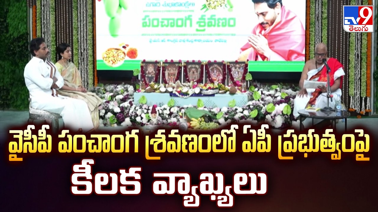 వైసీపీ పంచాంగ శ్రవణంలో ఏపీ ప్రభుత్వంపై కీలక వ్యాఖ్యలు | YSRCP Party Office Ugadi Celebrations 2026
