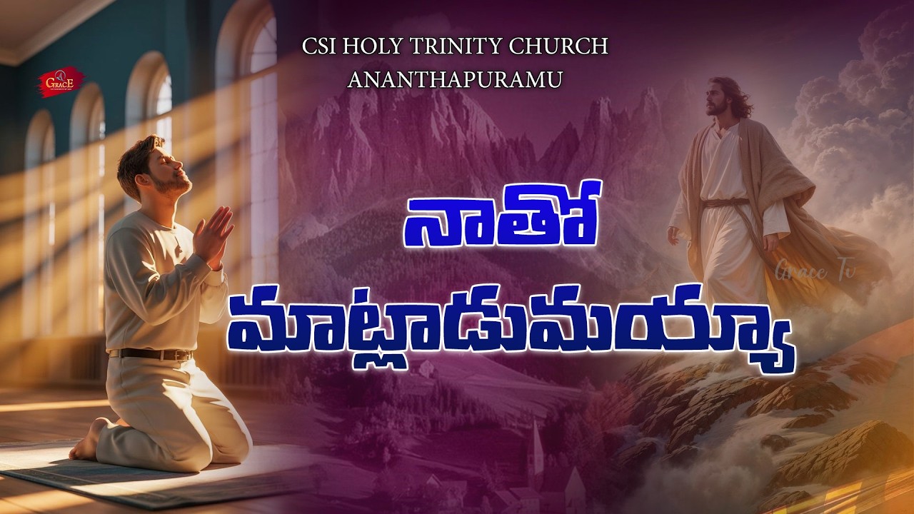 నాతో మాట్లాడుమయ్యా || #gracetv302 #worship #explorepage #christiantrinity