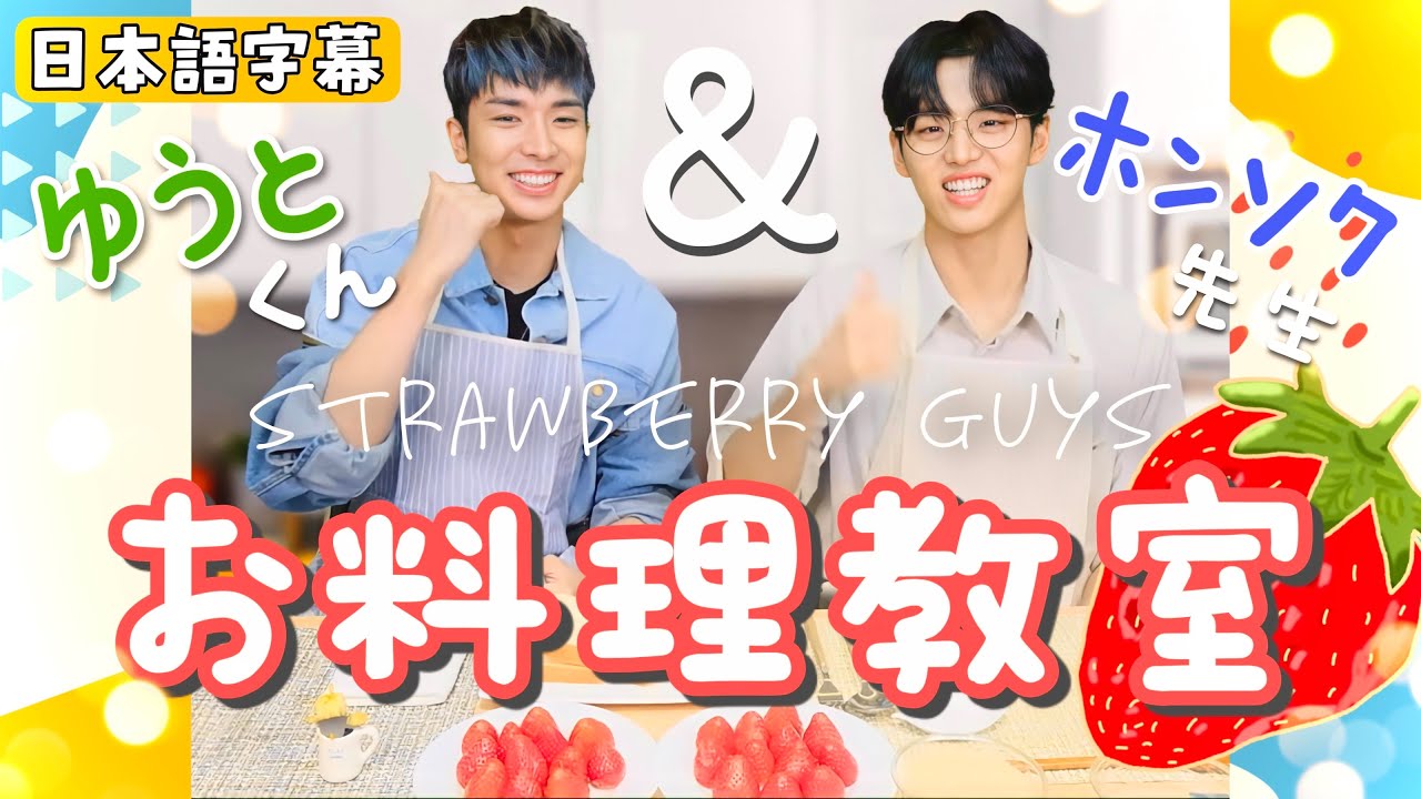 ［日本語字幕］PENTAGON ホンソク&ユウトのいちごお料理教室