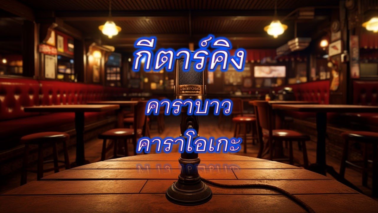กีตาร์คิง - คาราบาว : คาราโอเกะ
