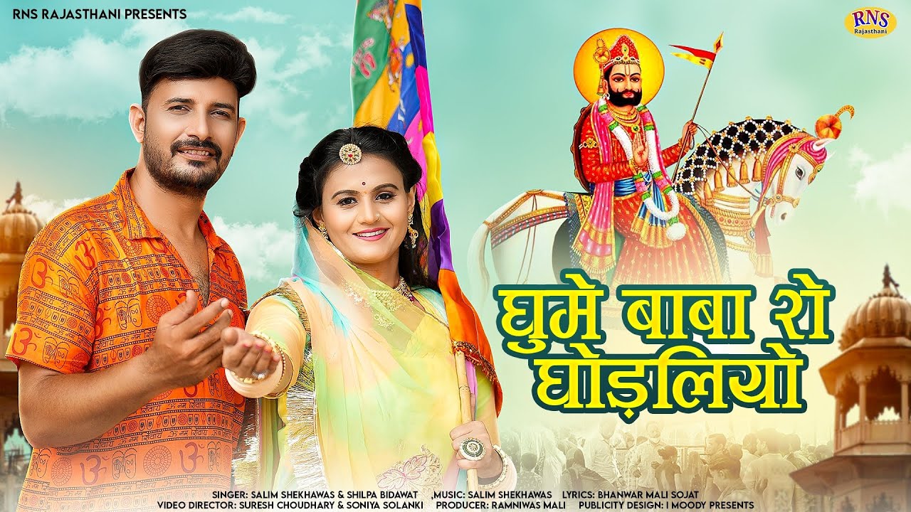 Ramdev ji Dj song 2023 | घुमे बाबा रो घोड़लियो | Salim Shekhawas Shilpa Bidawat | New Rajasthani Song
