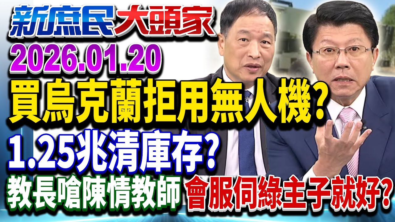 1.25兆軍購7大項目？史上最大軍費 淪綠「無菜單料理」？《新庶民大頭家》完整版 20260120 #高嘉瑜 #謝龍介 #張延廷 #鄭師誠 @chinatvnews​