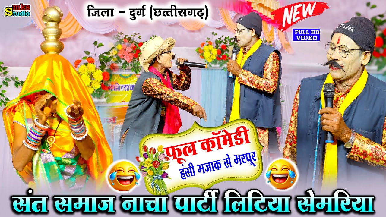 फूल कॉमेडी विडियो | संत समाज लिटिया सेमरिया नाचा गम्मत कॉमेडी | SANT SAMAJ BEST NACHA JOKER COMEDY