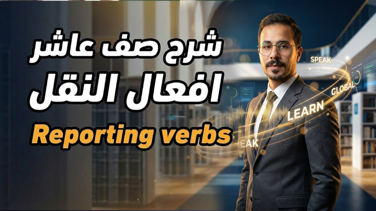 شرح صف عاشر انجليزي الفصل الثاني منهاج جديد Reporting verbs افعال النقل