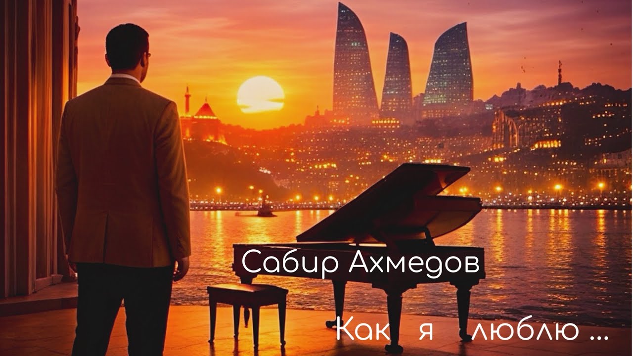 Сабир Ахмедов - Как я люблю смотреть в твои глаза 