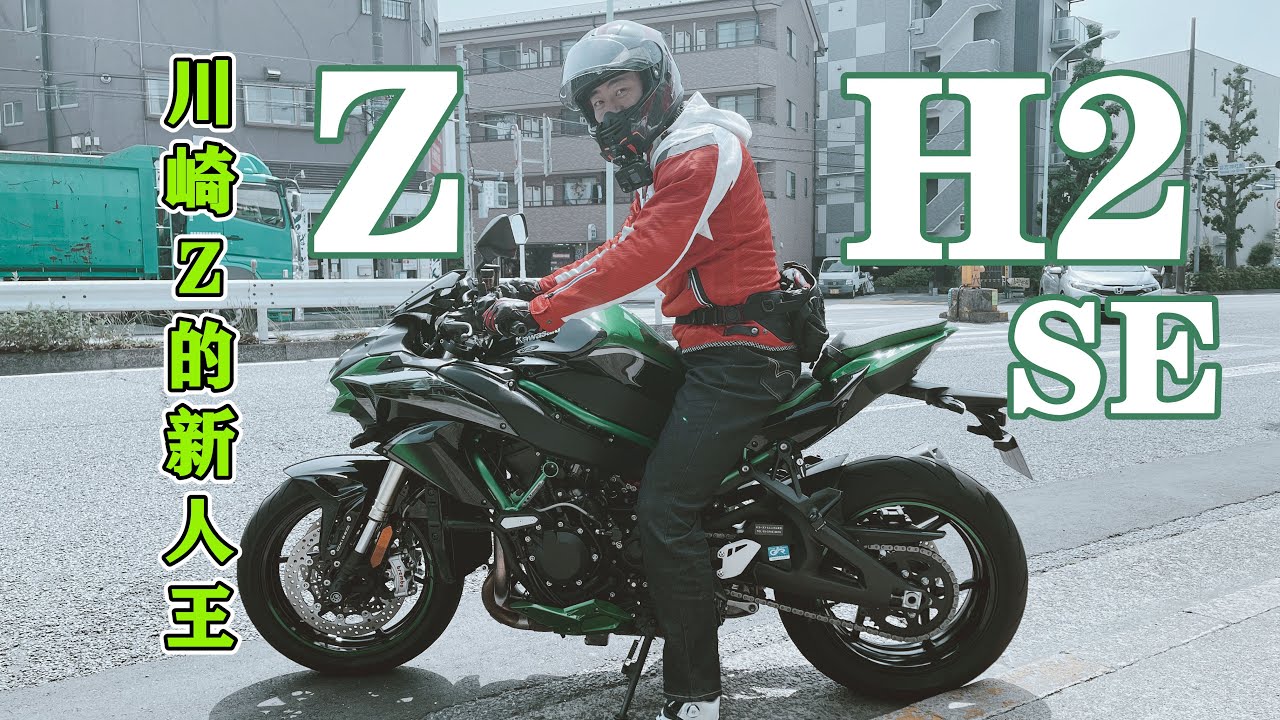 2021款KAWASAKI ZH2 SE试驾