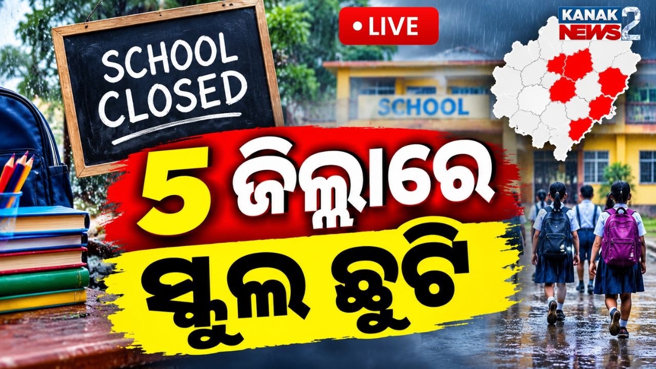 🔴 ଲଗାଣ ବର୍ଷା, ସ୍କୁଲ ଛୁଟି || Odisha School Holiday | Schools Closed in 5 Districts Amid Heavy Rain