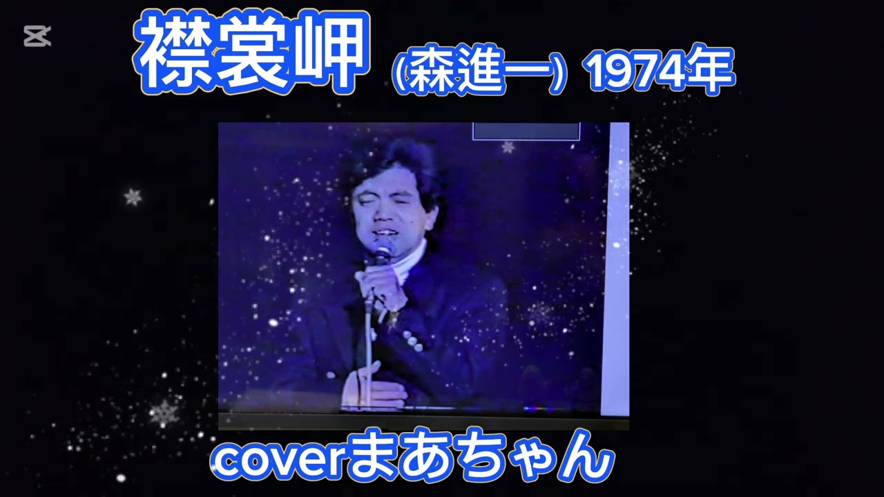 【昭和歌謡】🎼襟裳岬（森進一）1974年 coverまあちゃん