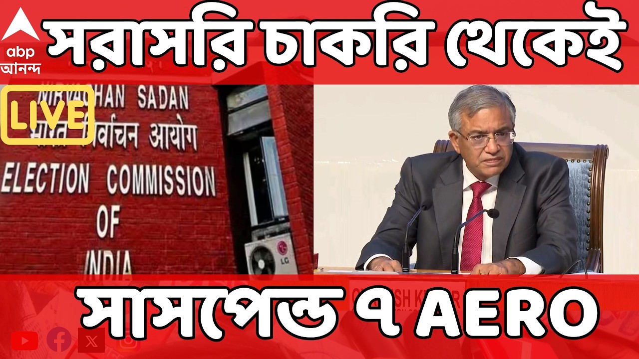 ECI News LIVE | SIR-এ অনিয়ম, সরাসরি চাকরি থেকেই ৭ AERO সাসপেন্ড I ABP Ananda Live