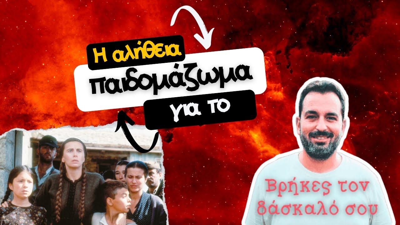 Όλη η αλήθεια για το παιδομάζωμα του ΚΚΕ