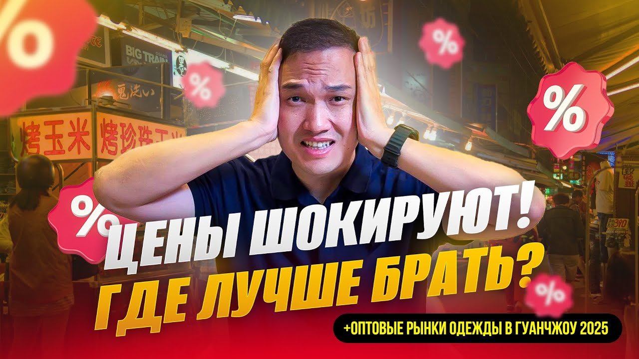 Оптовые рынки Гуанчжоу 2025: Цены вас удивят! Где брать лучше?