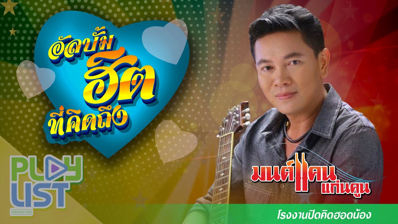 อัลบั้มฮิตที่คิดถึง มนต์แคน แก่นคูน โรงงานปิดคิดฮอดน้อง | ยังฮักคือเก่า , แฟนเขาผู้สาวอ้าย ฯ