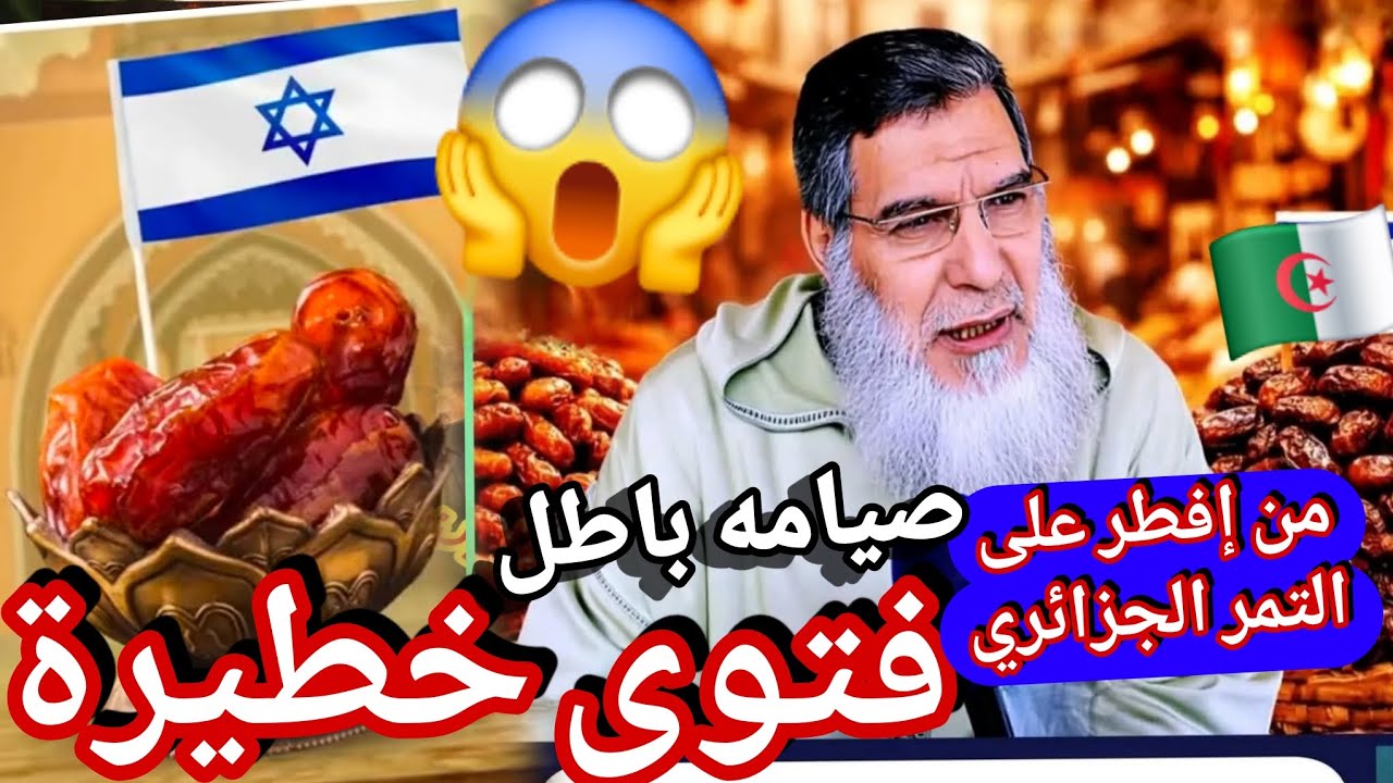 شيخ مغربي يفجرها بفتوى قبل رمضان تمور الجزائر مبطلة للصيام اشتروا تمور إسرائيل حلال على تمر شنقريحة