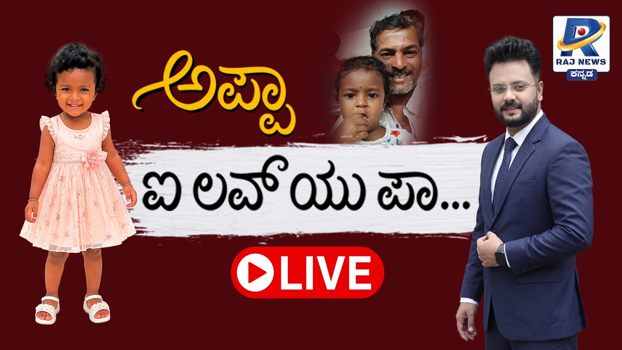 🔴LIVE: ಚಂದನ್ ಶರ್ಮಾ ಜೊತೆ ವೆನ್ನಿಲಾ ತಂದೆ ಬಿಚ್ಚಿಟ್ಟ ಸತ್ಯ | Vennila Father Interview With Chandan Sharma