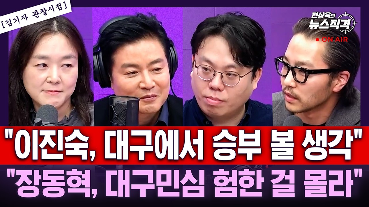 [뉴스직격] &ldquo;이진숙, 대구에서 승부 볼 생각&rdquo; &ldquo;장동혁, 대구민심 험한 걸 몰라&rdquo; / 김윤희 김종일 김정현