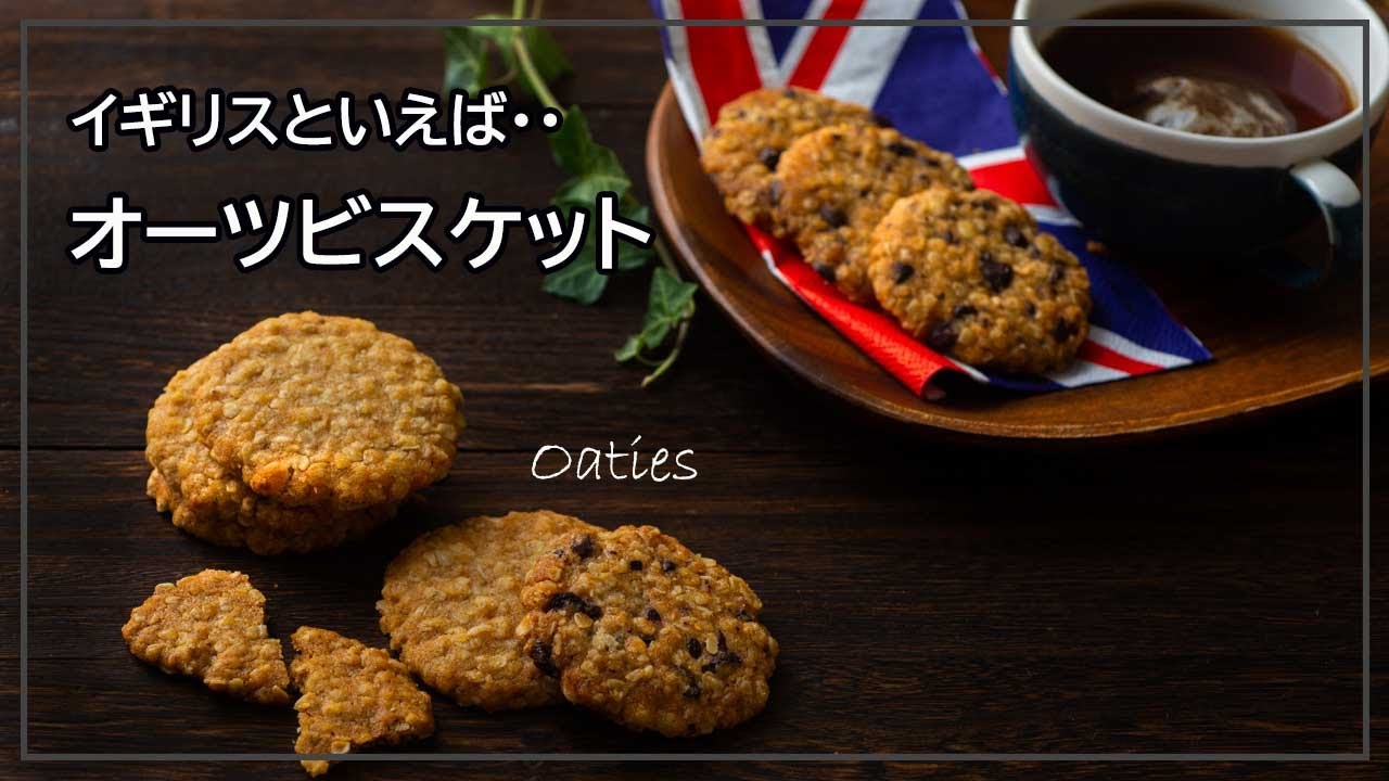 イギリスの味! オートミールのビスケットの作り方、混ぜるだけでカンタン美味しいザクザククッキーレシピ、卵なし