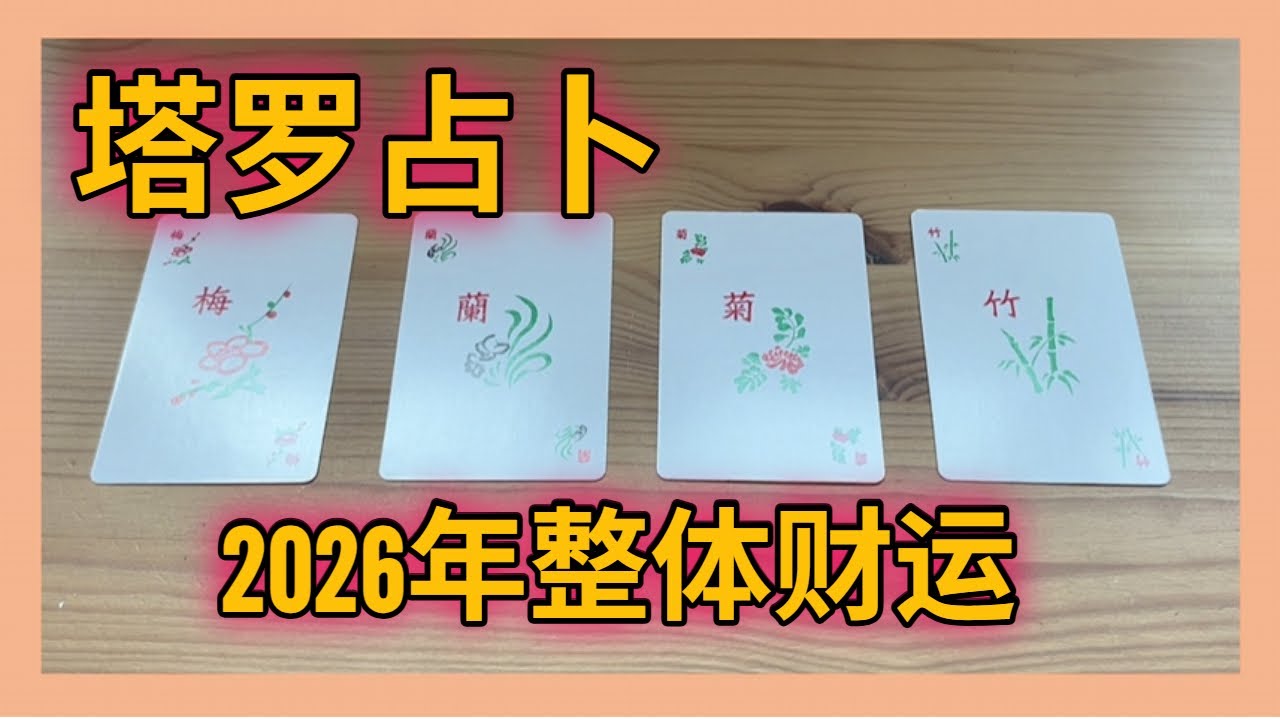塔罗占卜:2026年整体财运与要采取的行动 2026 Money Reading - Pick a Card