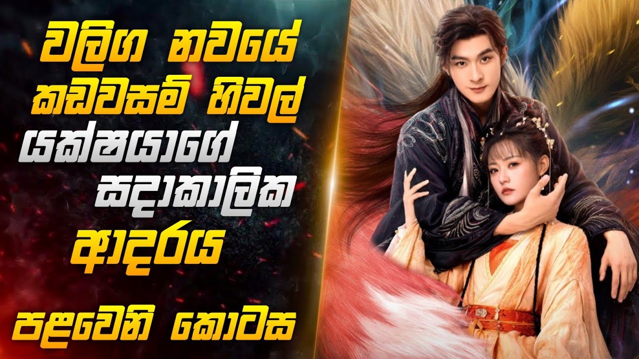 වලිග නවයේ කඩවසම් හිවල් යක්ශයාගෙ සදාකාලික ආදරය පළවෙනි කොටස | Miss CineTalks