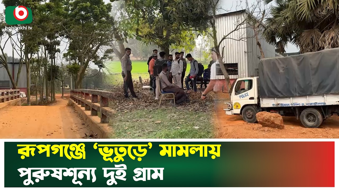 রূপগঞ্জে ‘ভূতুড়ে’ মা'মলায় পুরুষশূন্য দুই গ্রাম | Rupganj | False Case | Boishakhi Tv News
