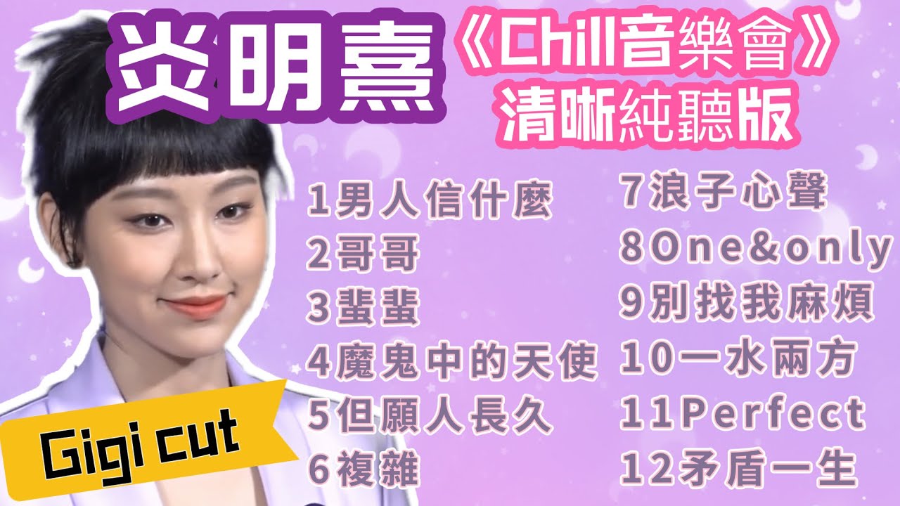 炎明熹 Gigi 《Chill 音樂會》合集 | 清晰純聽版 （Gigi cut）