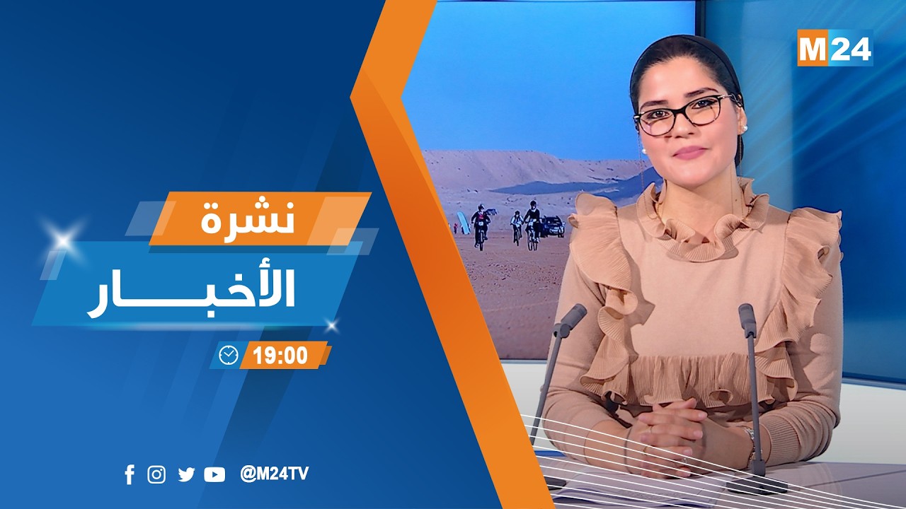 نشرة السابعة لمساء يوم الثلاثاء 10 فبراير 2026