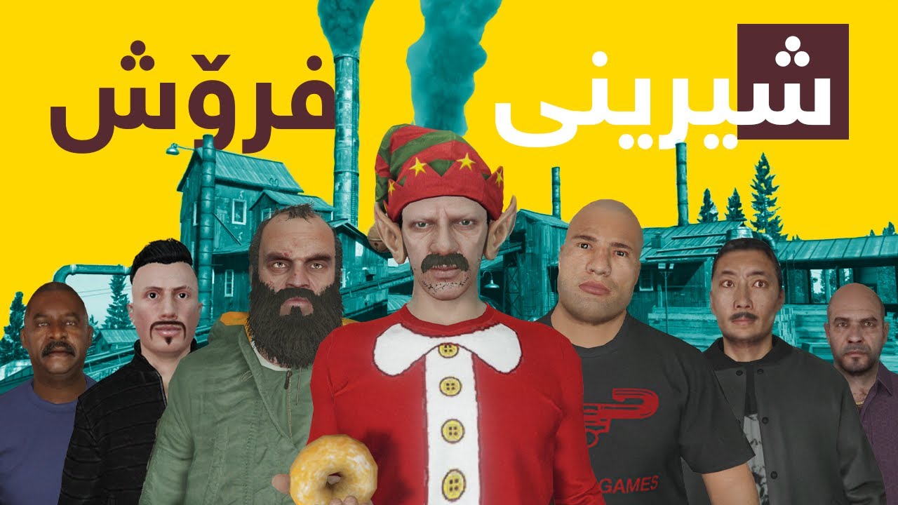 چیرۆکی شیرینی فرۆشەکە