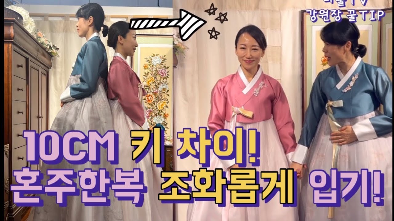 혼주한복 코디 비법 #키차이극복#체격차이극복(한복디자이너 노하우)