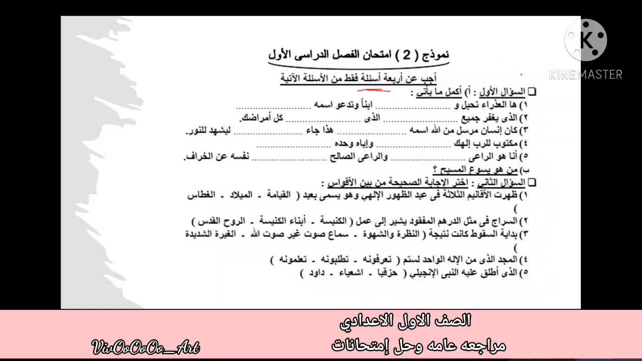 شرح ماده الدين المسيحي مراجعه عامه للترم الأول مع حل اختبارات ونماذج امتحانات للصف الأول الاعدادي