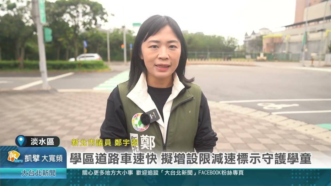 學區道路安全升級 增設限減速標示守護學童紅樹林 端驛