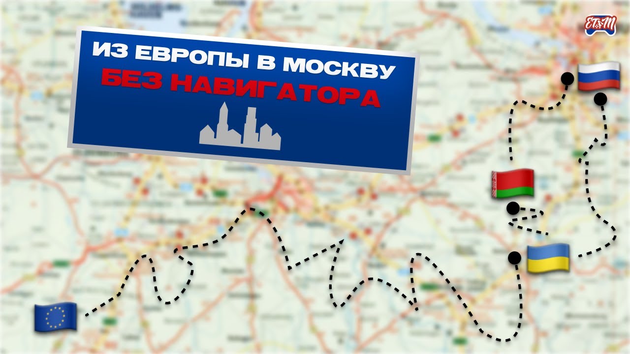 ДОБРАТЬСЯ без GPS #2 | Через Европу | ETFM