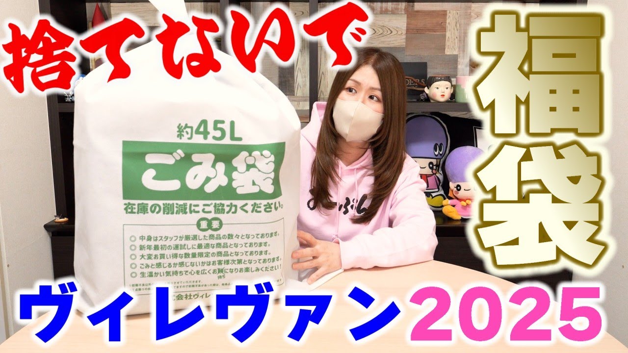 【福袋2025】捨てないで😱ヴィレヴァン ゴミ袋の中身が意外すぎた🔥売れ残りを救いたい #福袋 #福袋2025 #アジーンTV