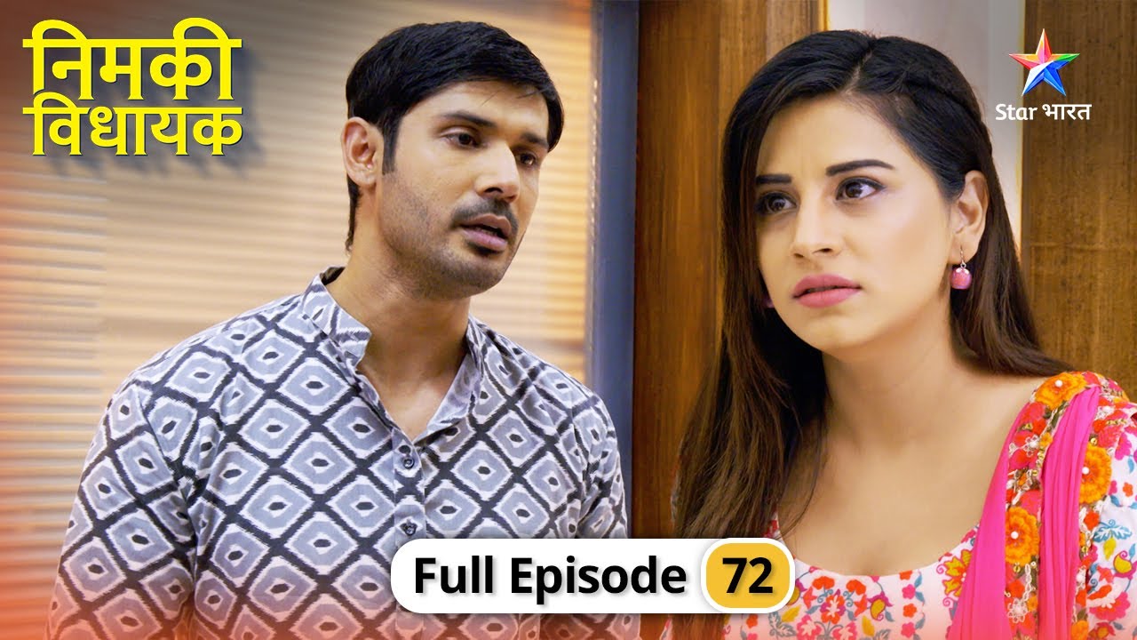 Nimki Vidhayak | Kya Mintu ki help karegi Nimki? | FULL EPISODE-72 | निमकी विधायक