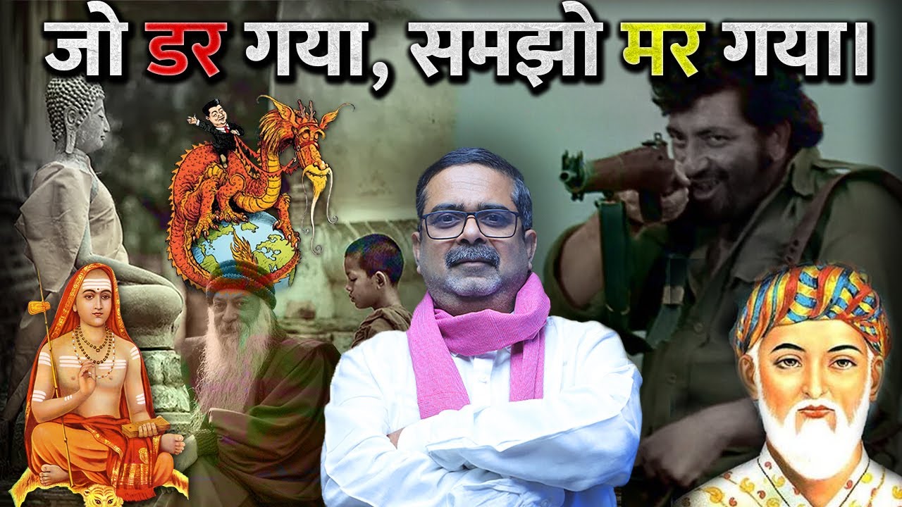 जो डर गया, समझो मर गया ||  Avadh Ojha
