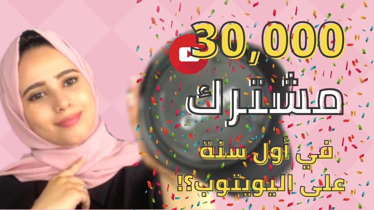 كيف تنجح القناة على اليوتيوب( أفضل 6 نصائح لانطلاقة قوية ) 2026