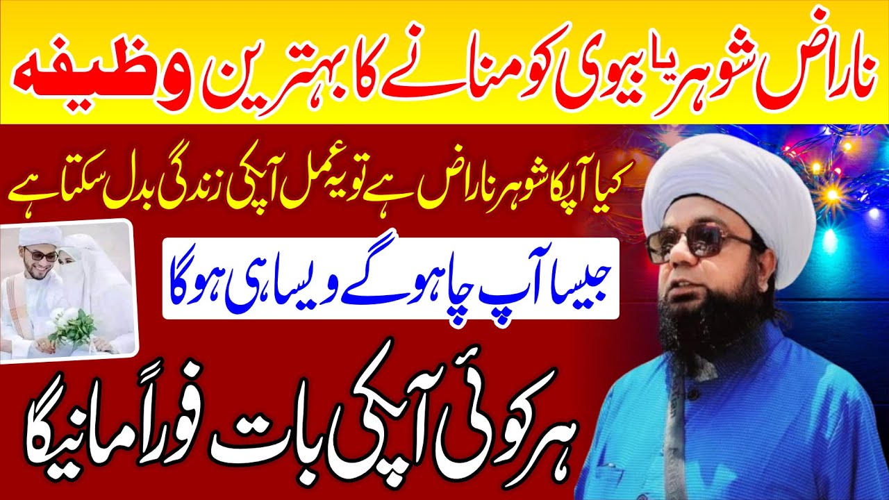 Naraz Shohar ya Biwi ko Manany ka Wazifa | Wazifa to Control anyone | Peer Abu Numan Rizvi Saifi