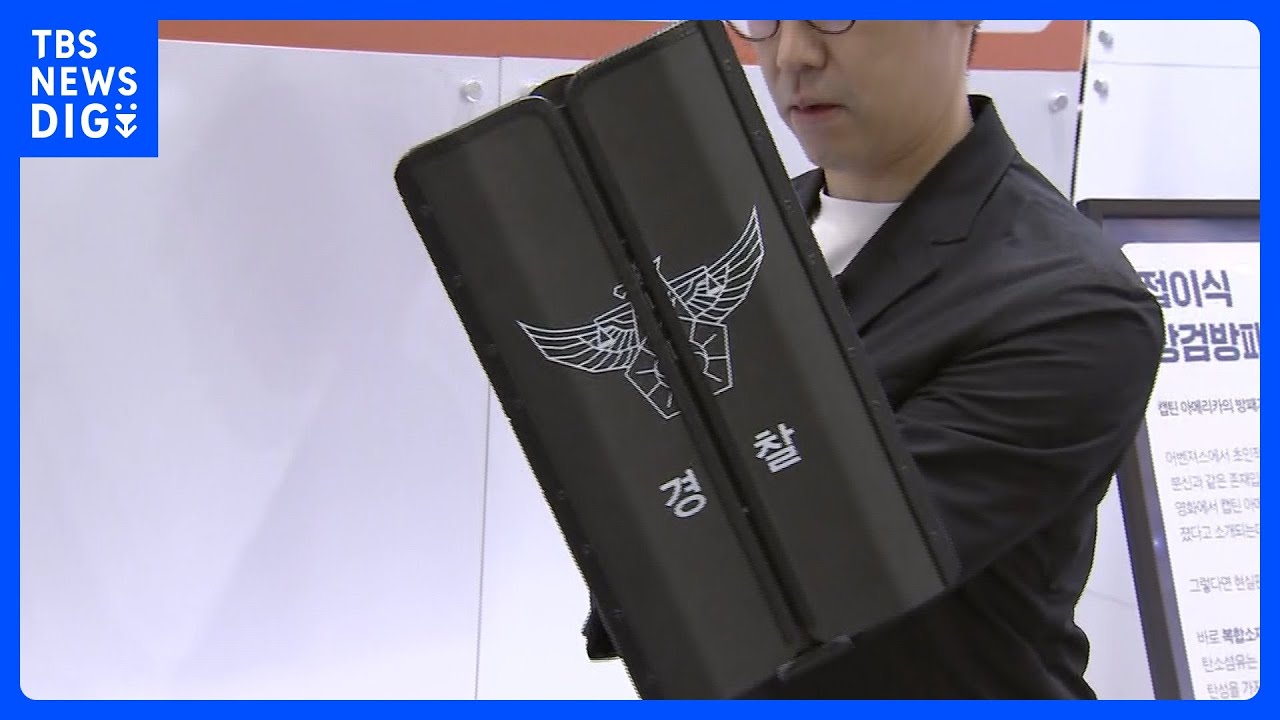 “3連射電気ショック銃”“ジャストサイズ盾”…驚き進化！韓国生まれの警察装備「K装備」に海外警察も注目｜TBS NEWS DIG