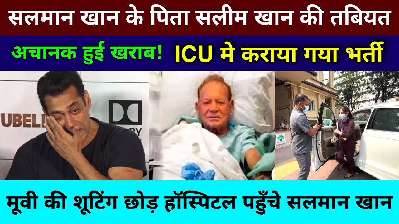 Salman Khan के पिता Salim Khan की तबियत बिगड़ी ICU मे हुए भर्ती | Salman Khan Father Latest Update |