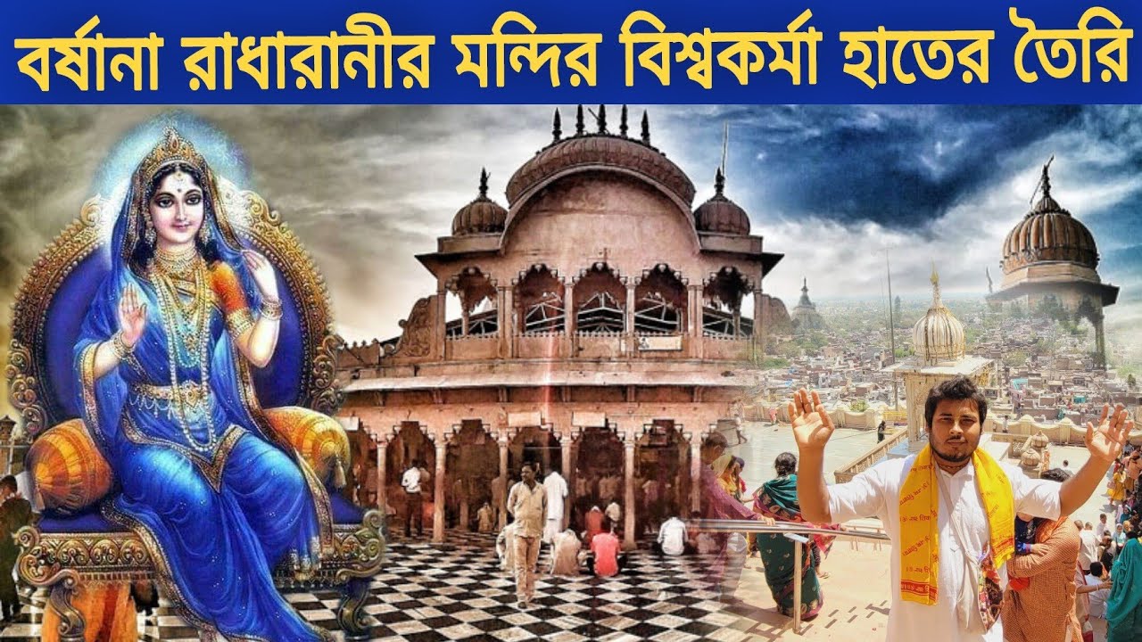 বর্ষানা রাধারানী মন্দির !  বিশ্বকর্মা হাতের তৈরি  [ ও রাধারানী চরণ দর্শন !   দর্শনে জীবন ধন্য