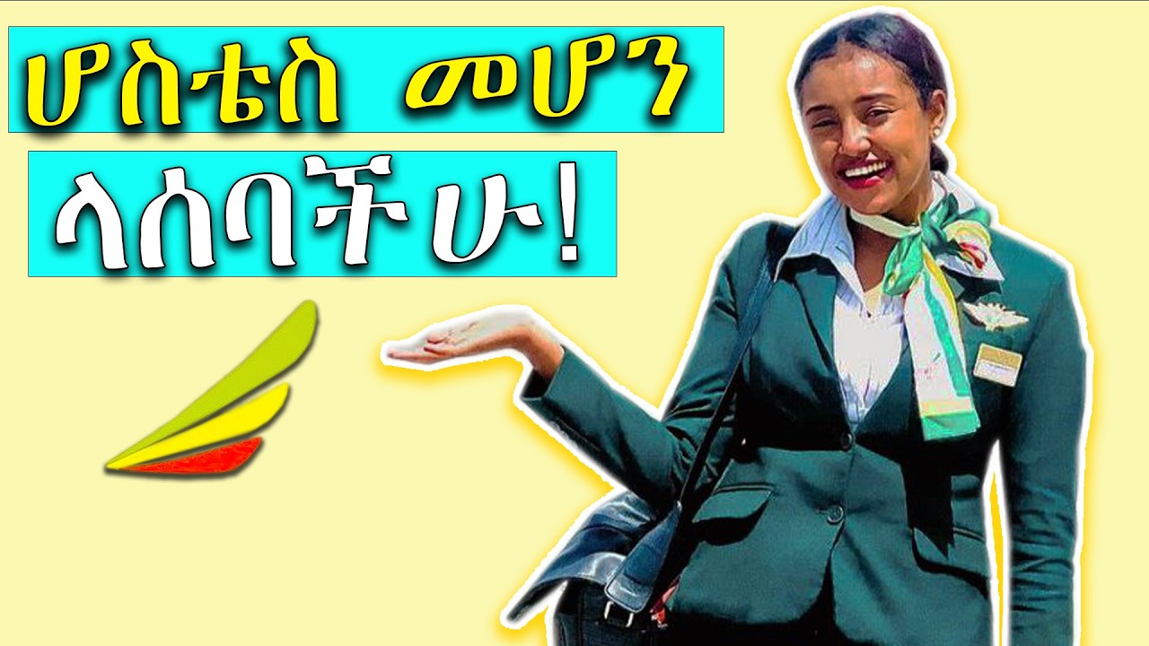 Cabin Crew Interview /ኢንተርቪው ምን አይነት ጥያቄዎች ይጠየቃሉ? /እንዴት ይመለሳሉ?