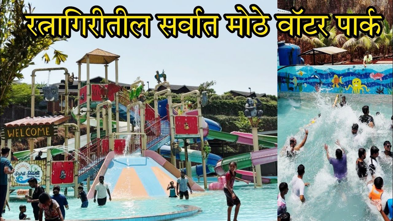 रत्नागिरीतील वॉटर पार्क | Aqua wild water park Ratnagiri | #ratnagiri #waterpark #vacation  #summer