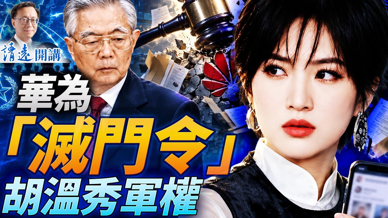 姚安娜威脅「滅門」網友；韓正石泰峰史無前例插手軍務，胡溫秀軍權？！孟晚舟罕見缺席華為大會，有事了？ | 靖遠開講 | 唐靖遠 | 2026.09.18  #華為  #孟晚舟 #任正非