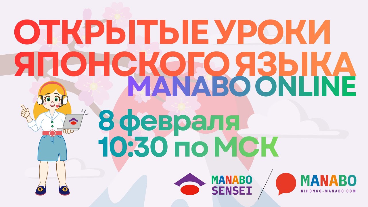 Открытые уроки по японскому языку 2026 - MANABO ONLINE