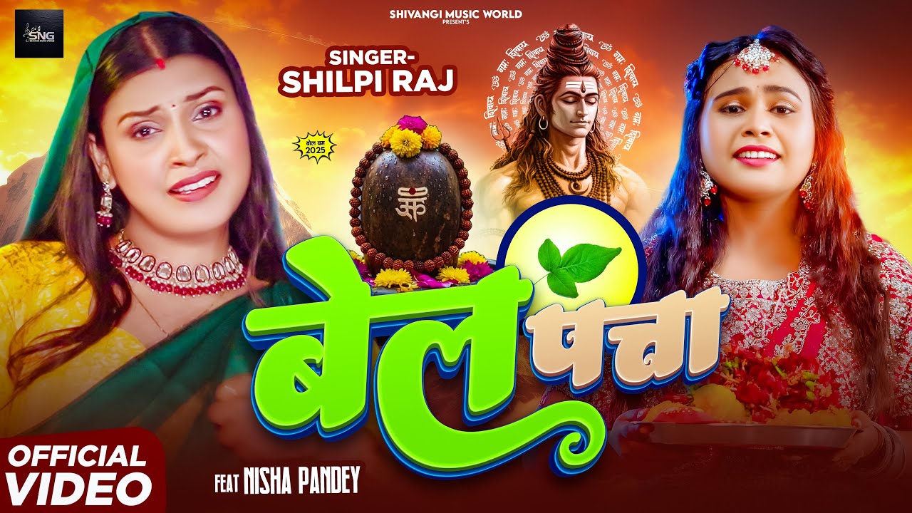 #Video | बेल पता | #Shilpi Raj | Bel Pata | Ft- #Nisha Pandey | Bhojpuri Bolbam Song