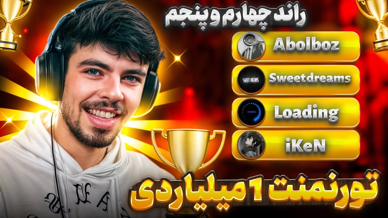تیم ملی ایران  در تورنمنت میلیاردی جهانی کالاف دیوتی موبایل🇮🇷🔥 