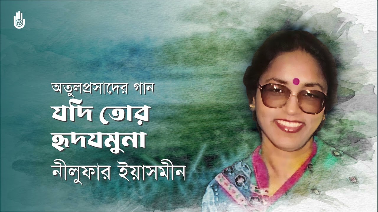 Jodi tor hrid jamuna যদি তোর হৃদযমুনা | Nilufar Yasmeen | Songs of Atulprasad Sen