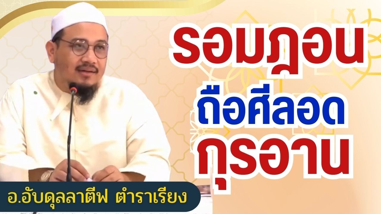 รอมฎอน 2569 ระหว่างถือศีลอดกับกุรอาน | อ.อับดุลลาตีฟ ตำราเรียง