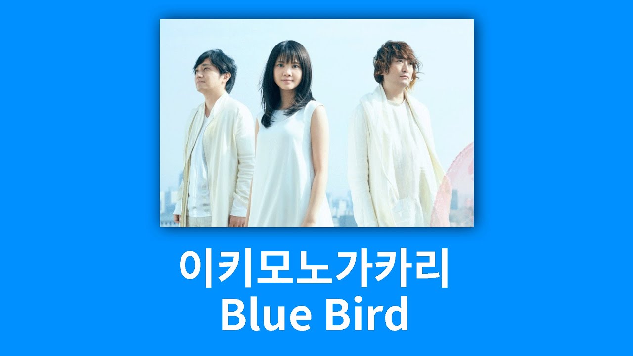 [가사, 자막] '나루토 질풍전 3기 OP' Blue Bird - 이키모노가카리 ( ブルーバード - いきものがかり )